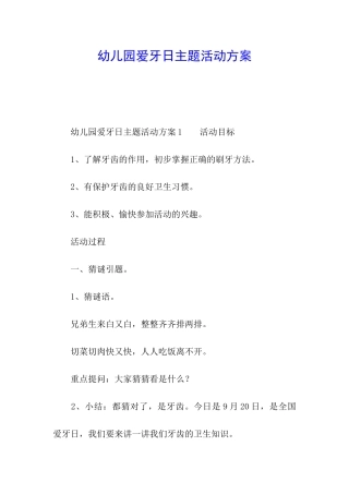 幼儿园爱牙日主题活动方案