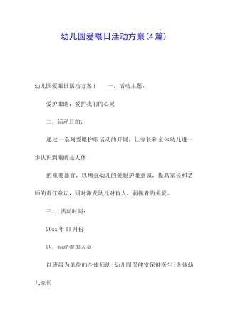 幼儿园爱眼日活动方案