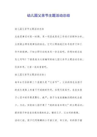幼儿园父亲节主题活动总结-