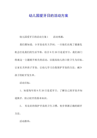 幼儿园爱牙日的活动方案