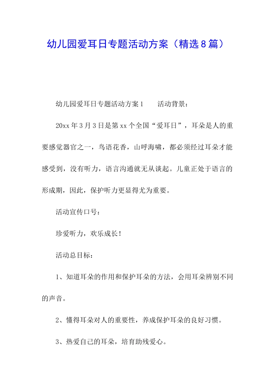 幼儿园爱耳日专题活动方案_第1页