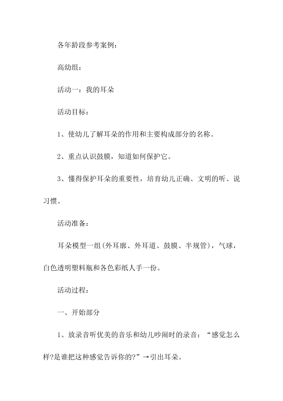 幼儿园爱耳日专题活动方案_第2页