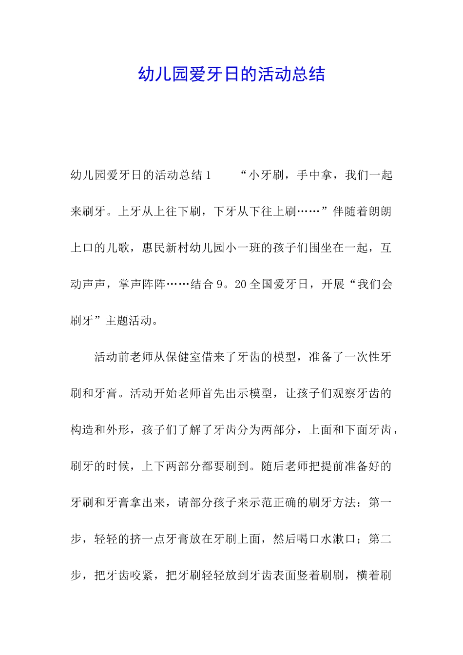 幼儿园爱牙日的活动总结_第1页