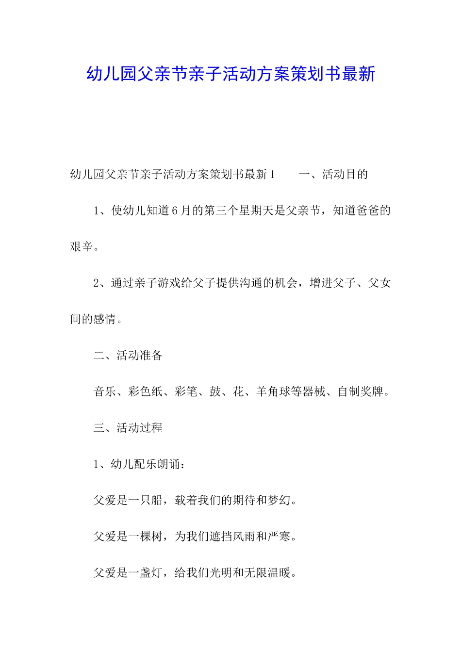 幼儿园父亲节亲子活动方案策划书最新_第1页