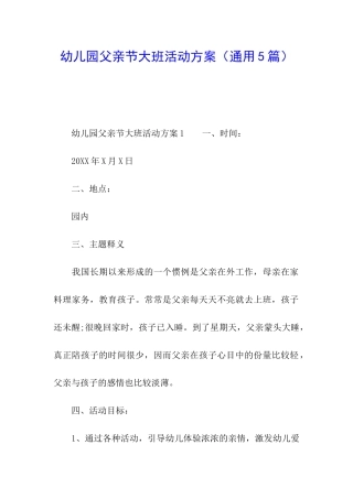 幼儿园父亲节大班活动方案