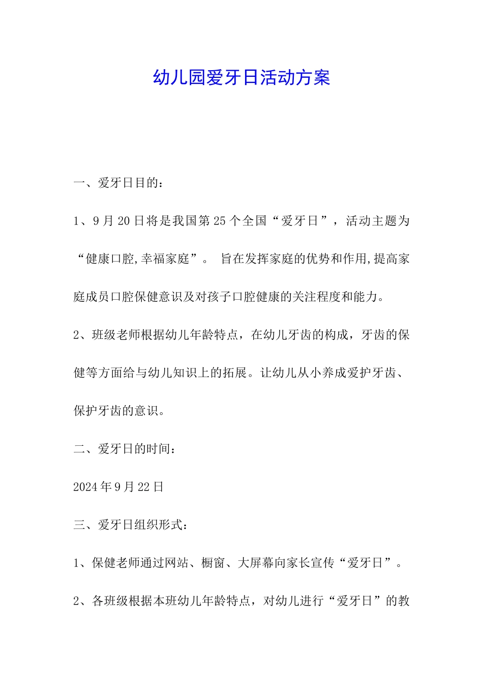 幼儿园爱牙日活动方案_第1页