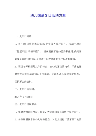 幼儿园爱牙日活动方案