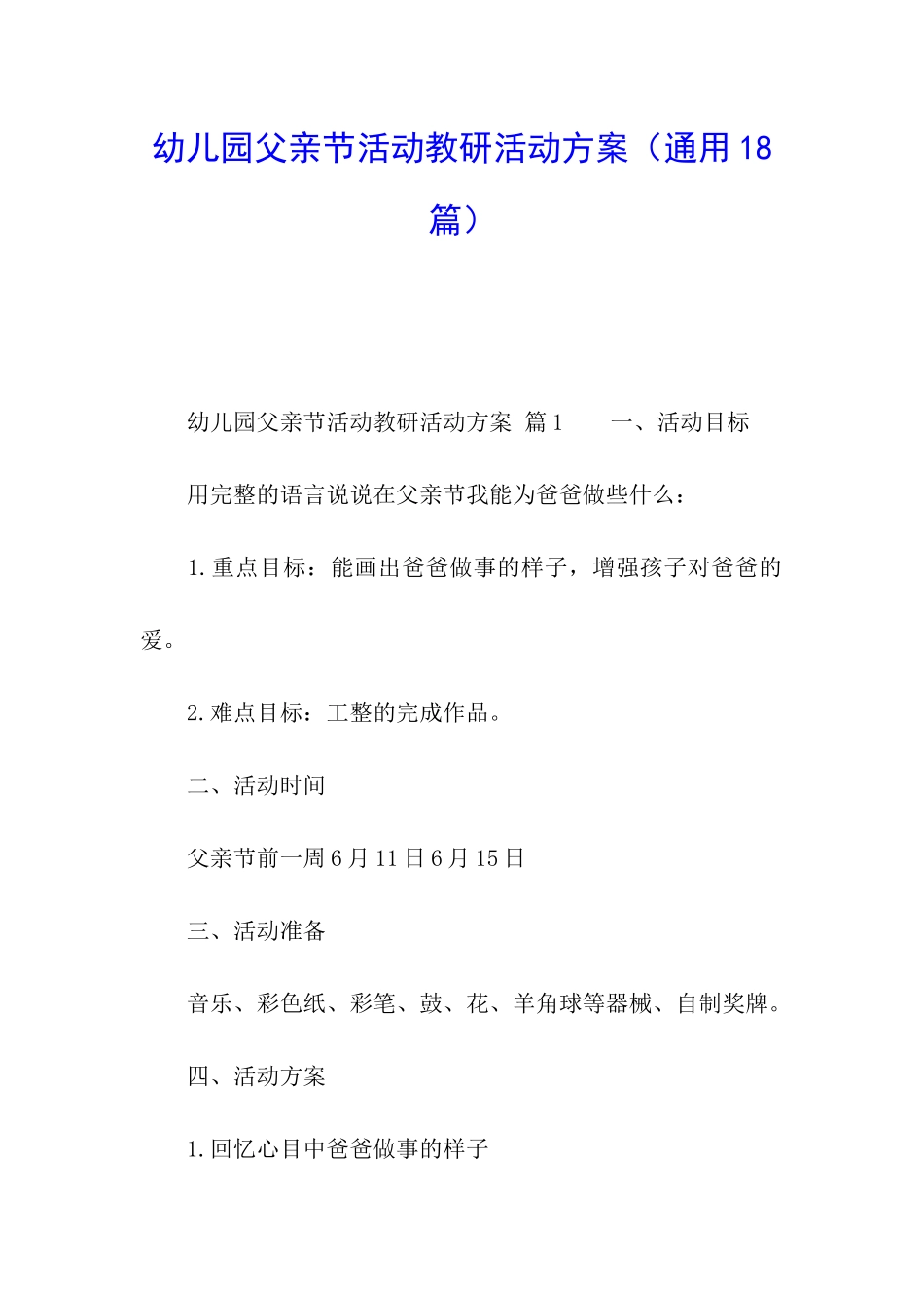 幼儿园父亲节活动教研活动方案_第1页