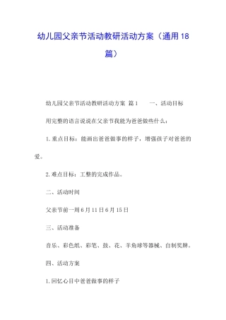 幼儿园父亲节活动教研活动方案