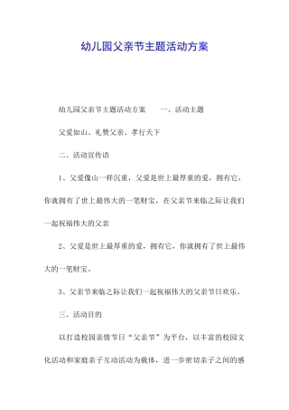 幼儿园父亲节主题活动方案