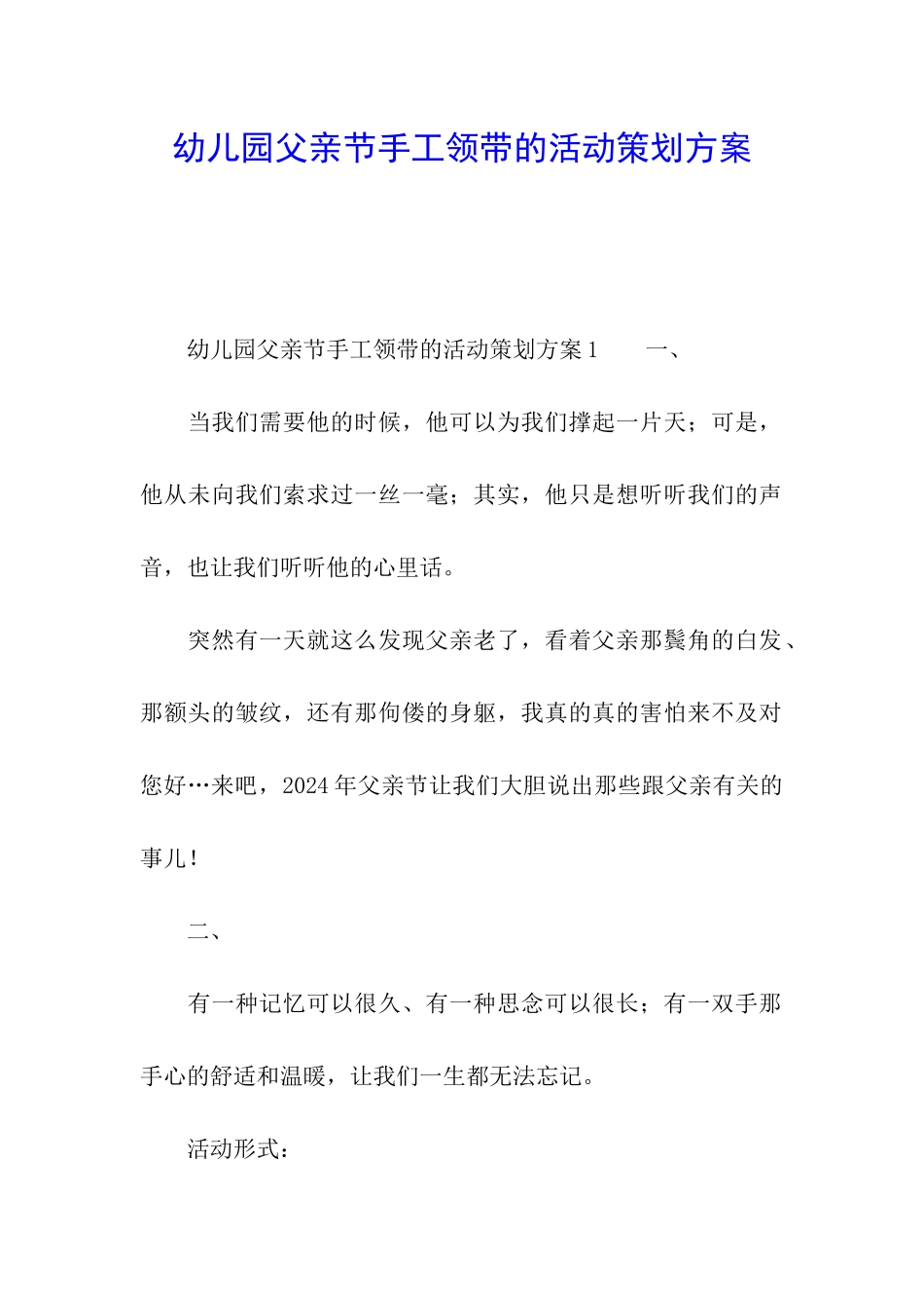 幼儿园父亲节手工领带的活动策划方案_第1页