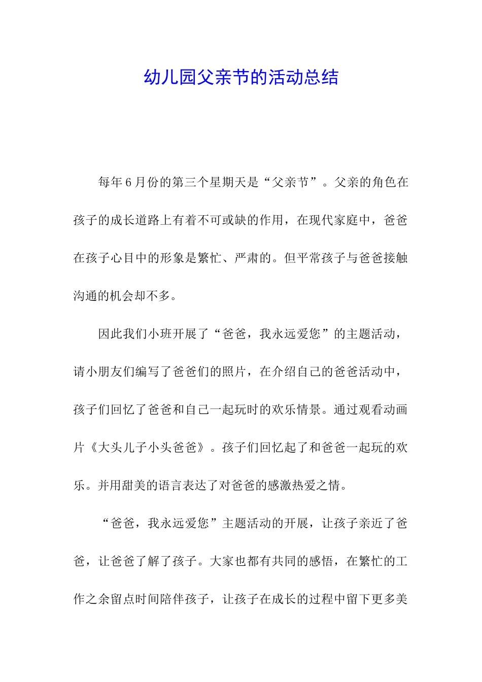 幼儿园父亲节的活动总结_第1页