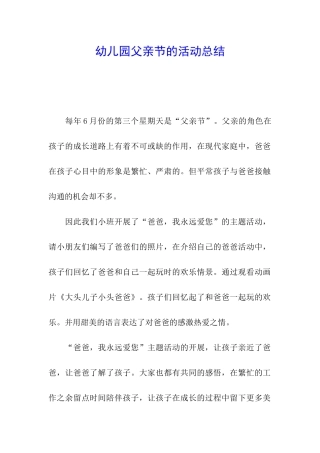 幼儿园父亲节的活动总结