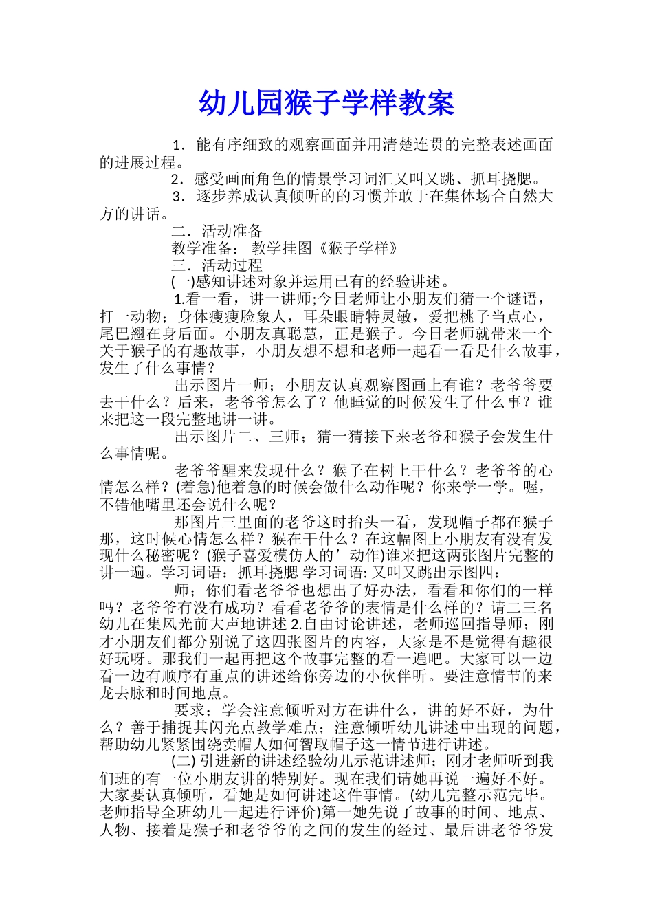 幼儿园猴子学样教案_第1页