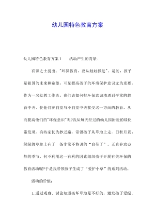 幼儿园特色教育方案