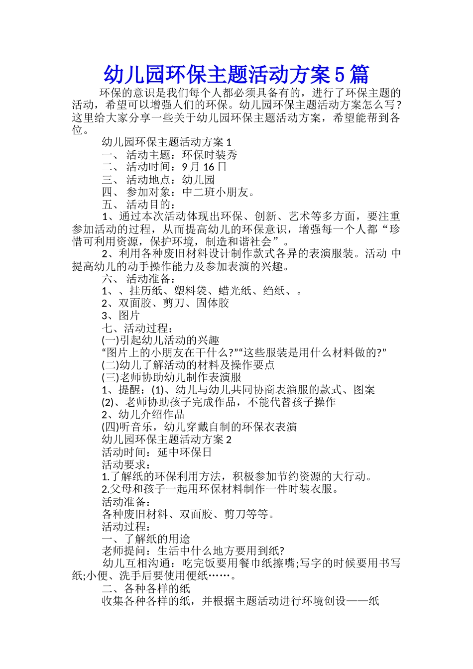 幼儿园环保主题活动方案5篇_第1页