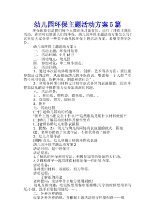 幼儿园环保主题活动方案5篇