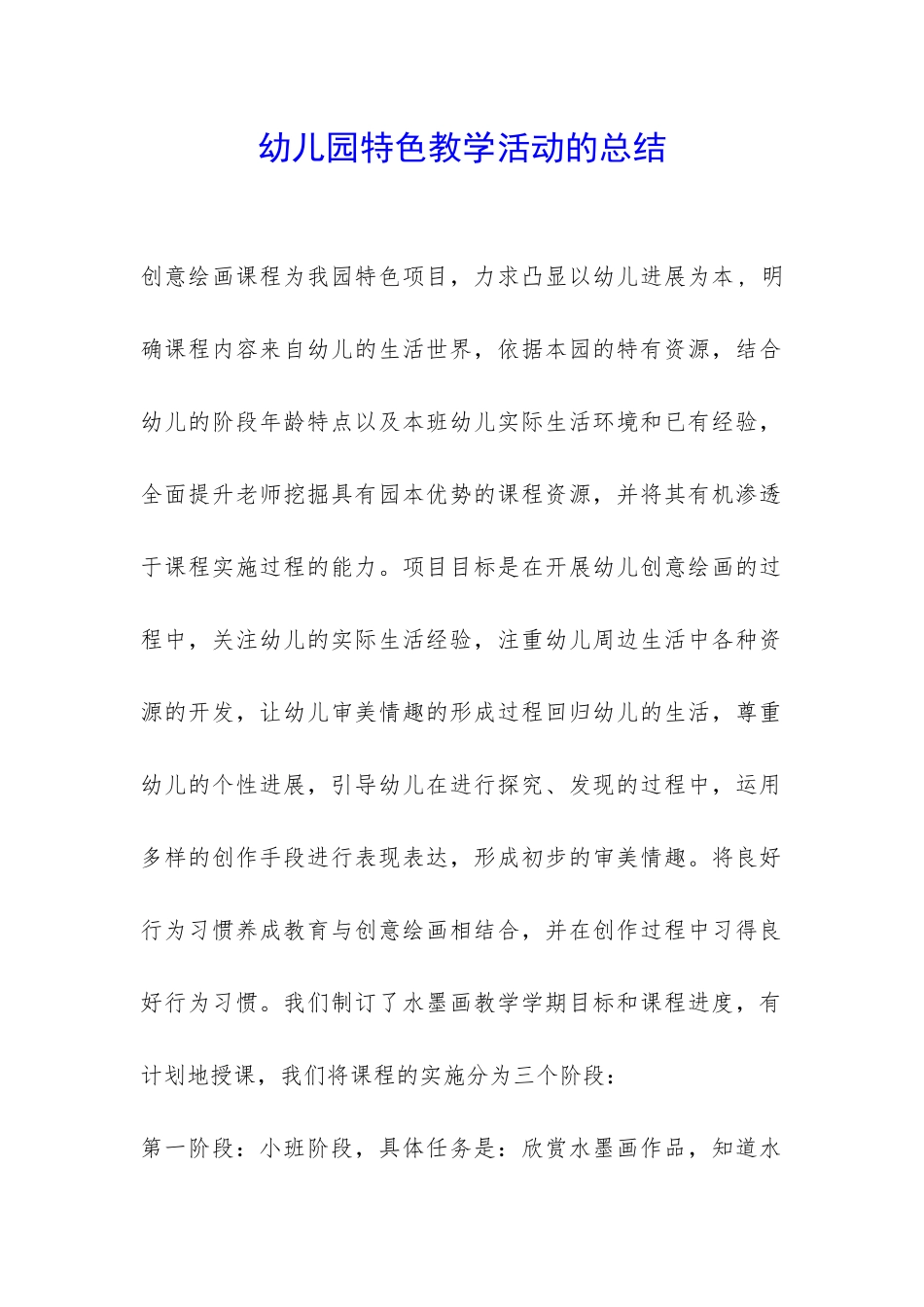 幼儿园特色教学活动的总结-_第1页