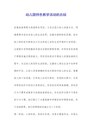 幼儿园特色教学活动的总结-