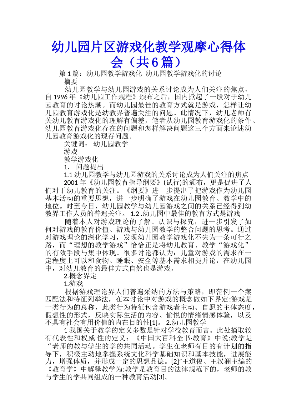 幼儿园片区游戏化教学观摩心得体会_第1页