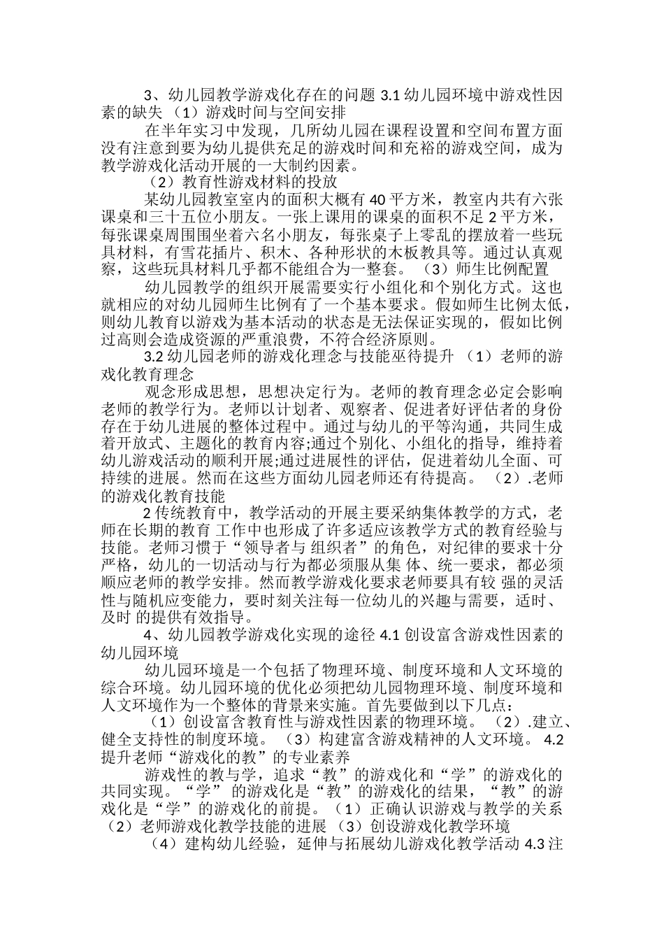 幼儿园片区游戏化教学观摩心得体会_第2页