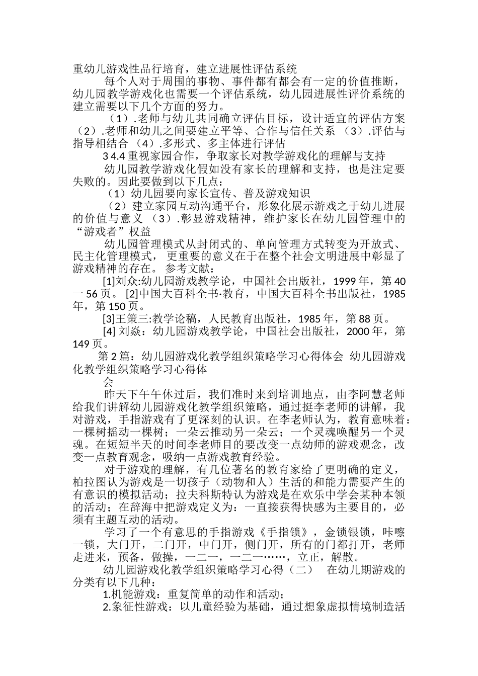 幼儿园片区游戏化教学观摩心得体会_第3页