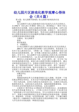 幼儿园片区游戏化教学观摩心得体会