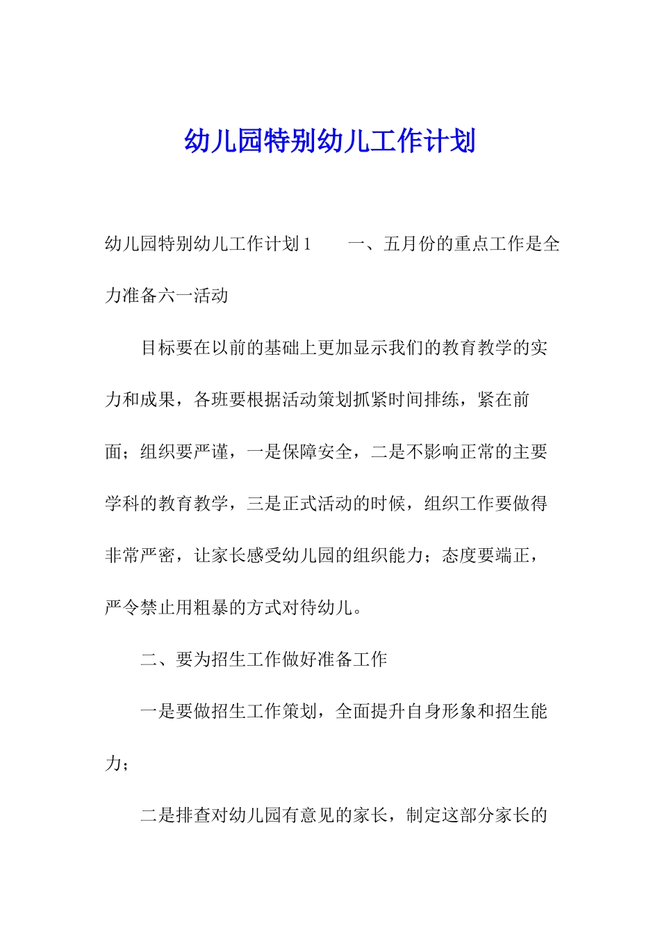 幼儿园特殊幼儿工作计划_第1页