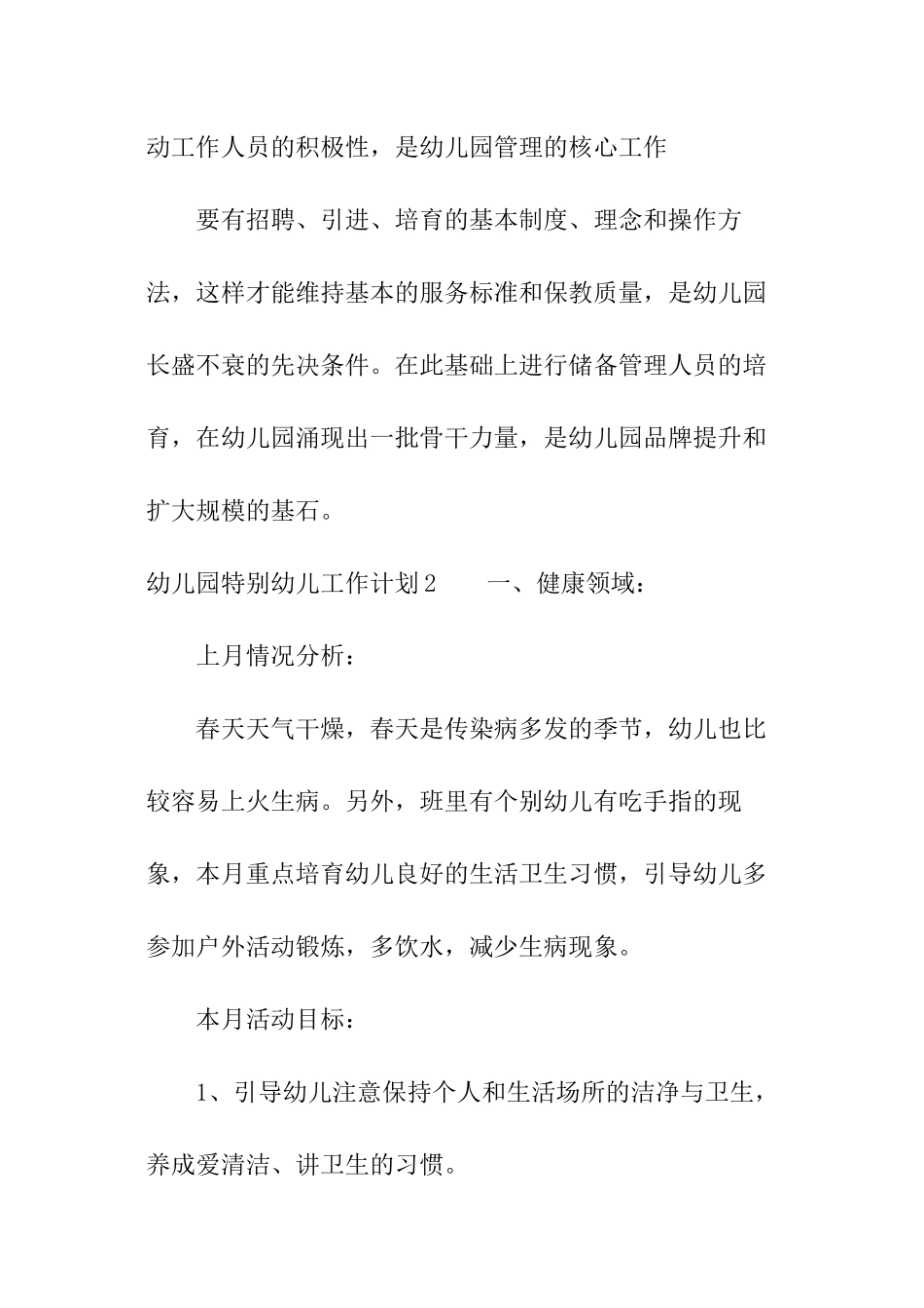 幼儿园特殊幼儿工作计划_第3页