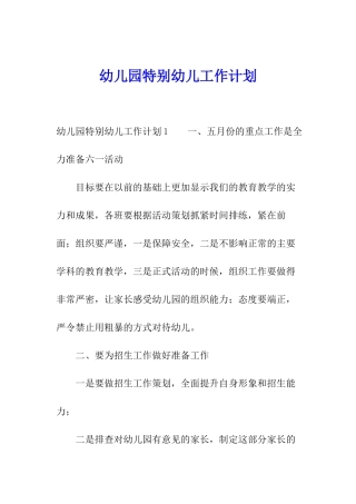 幼儿园特殊幼儿工作计划