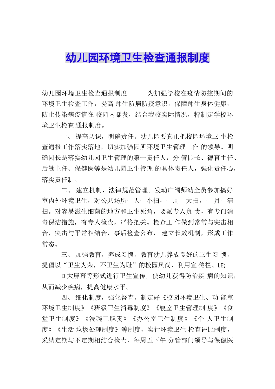 幼儿园环境卫生检查通报制度_第1页