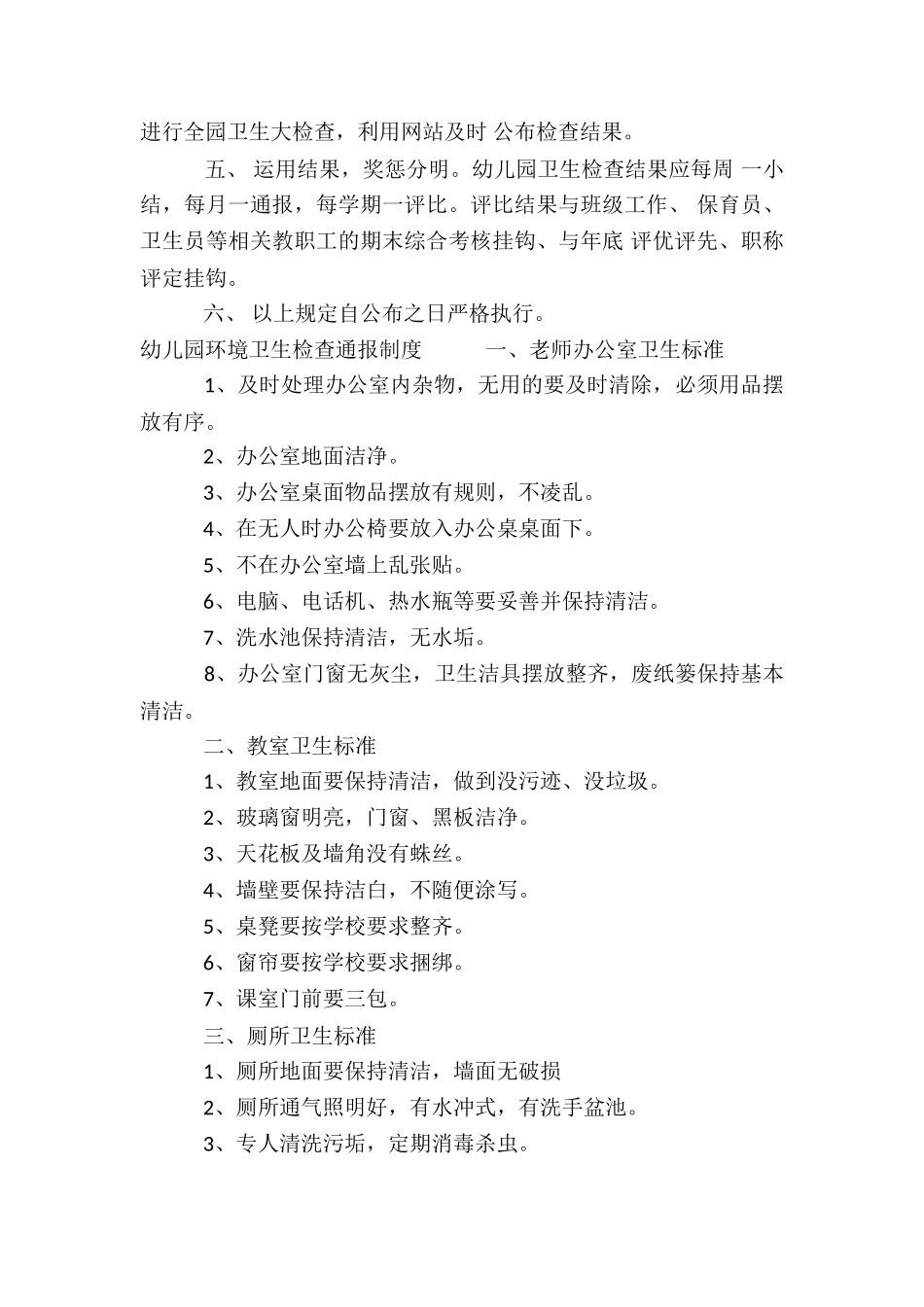 幼儿园环境卫生检查通报制度_第2页