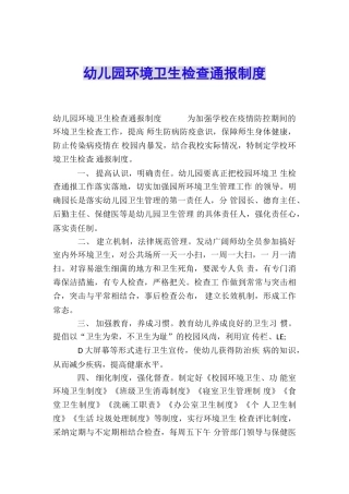 幼儿园环境卫生检查通报制度