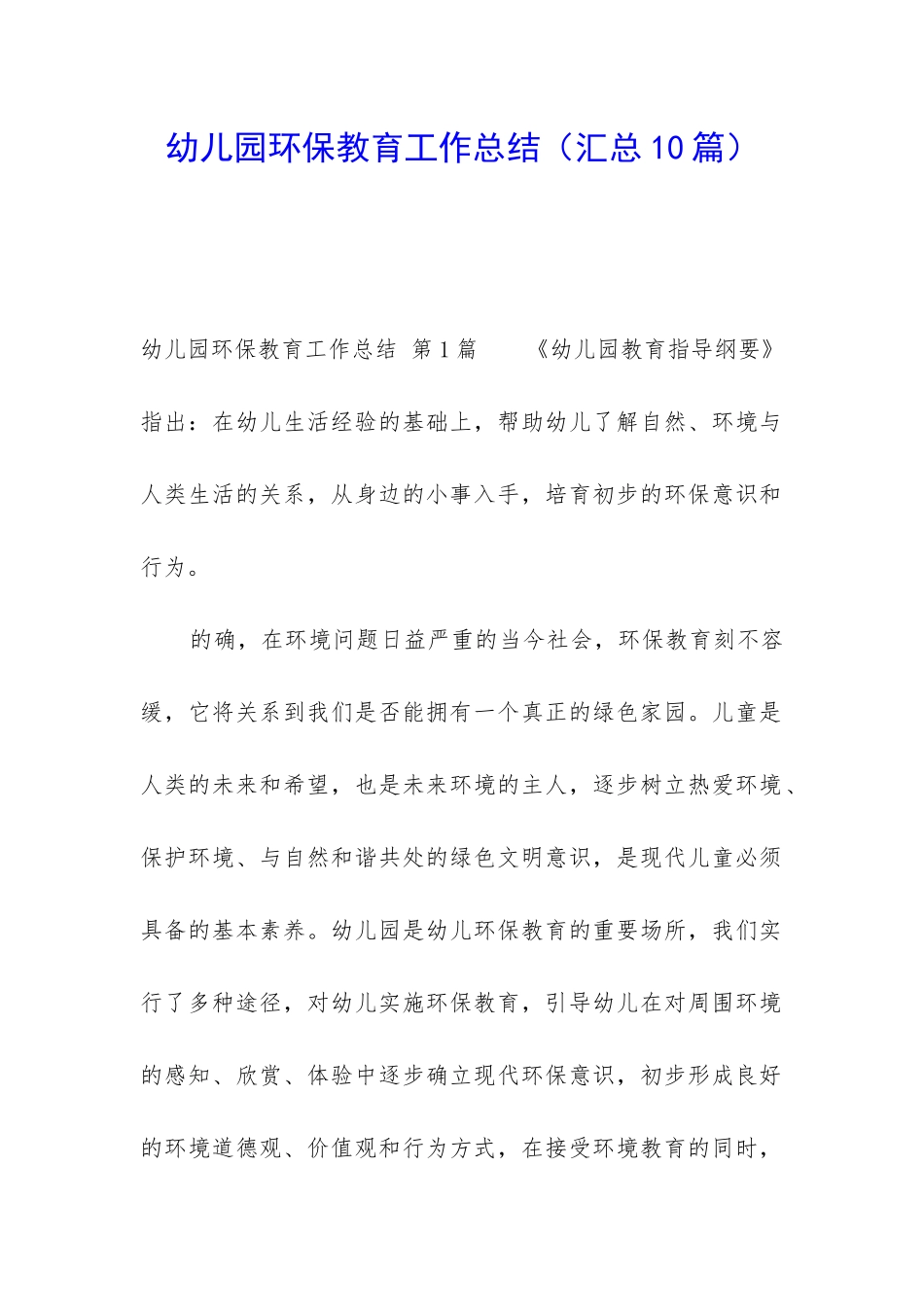 幼儿园环保教育工作总结_第1页