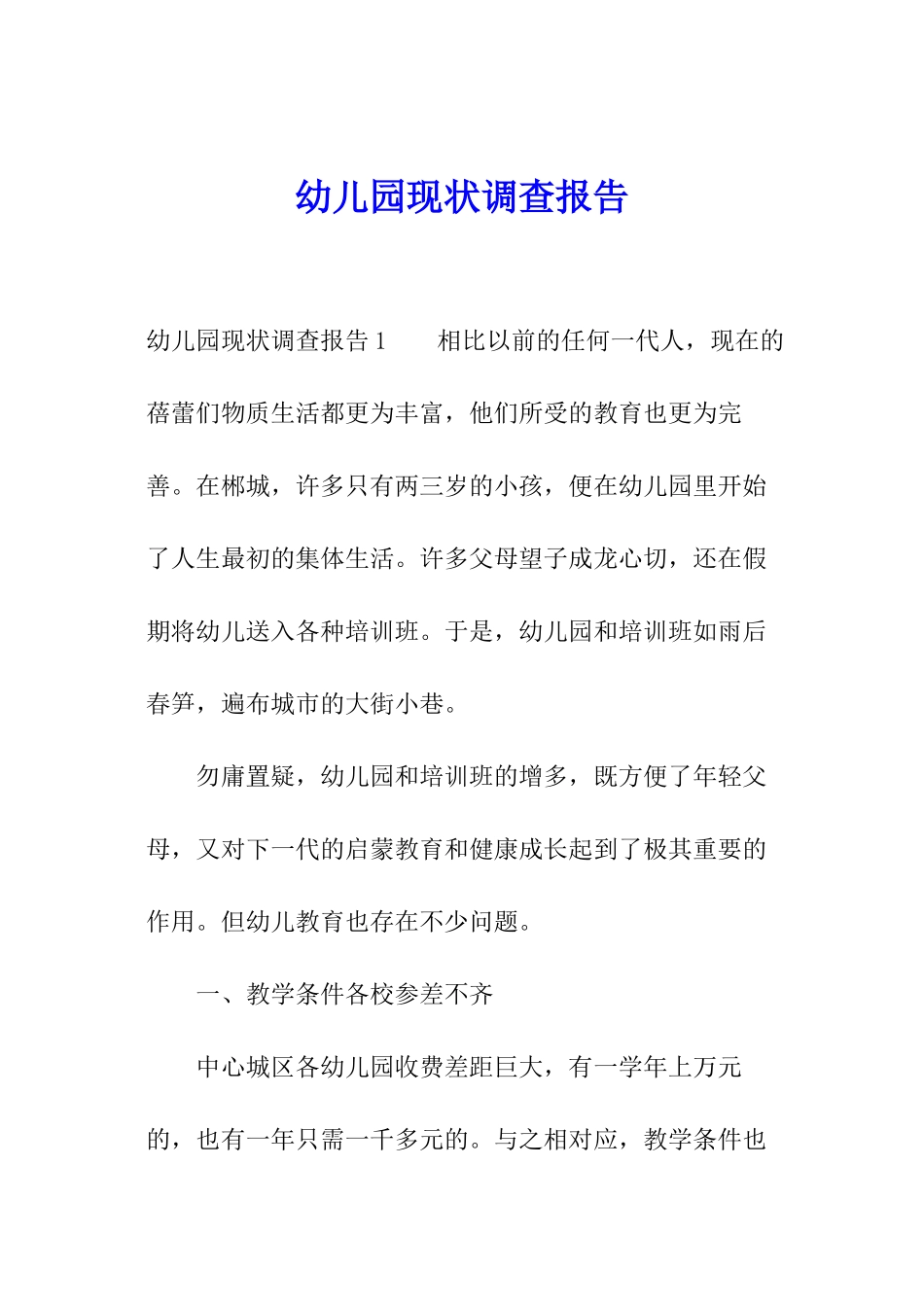 幼儿园现状调查报告_第1页