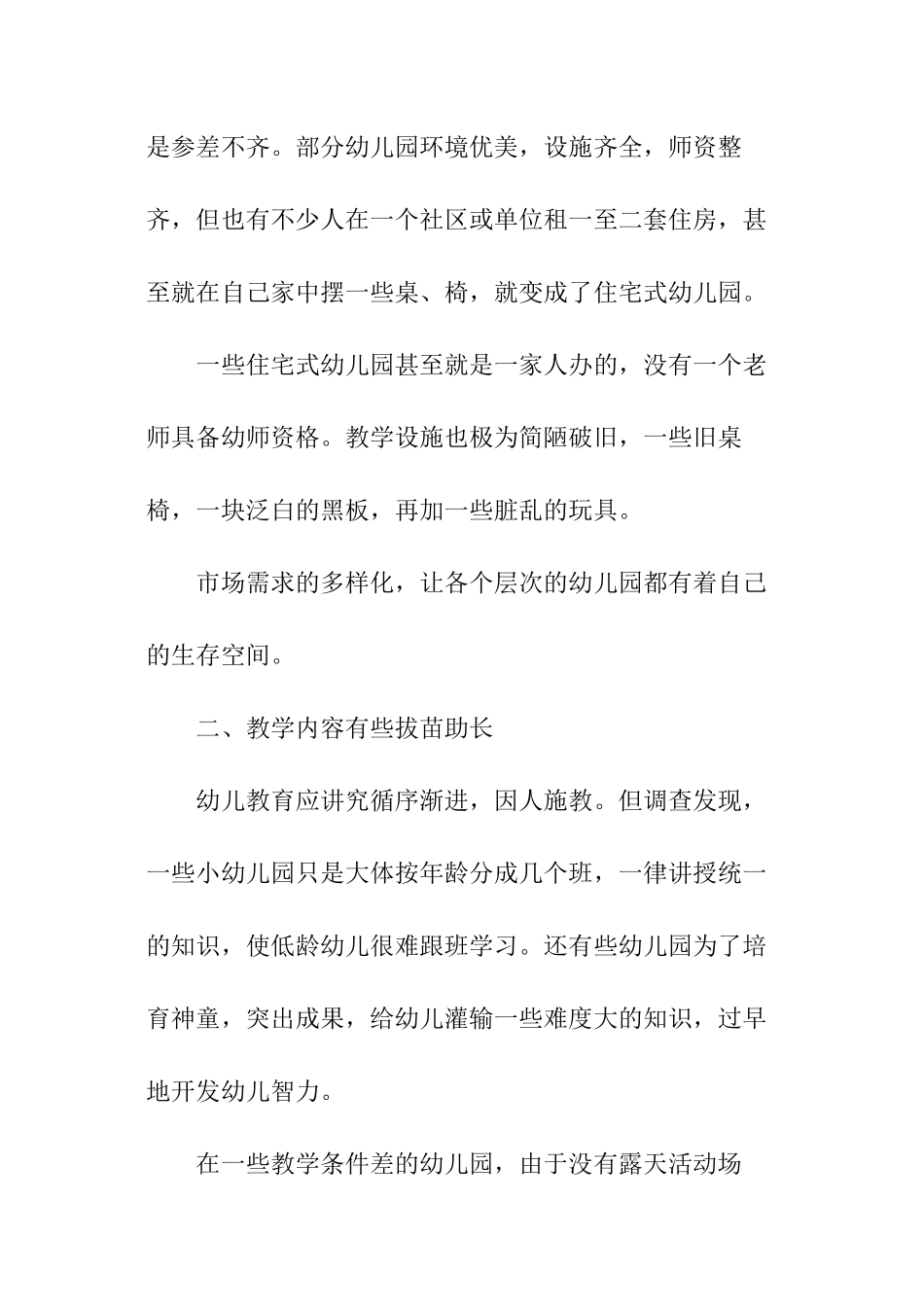 幼儿园现状调查报告_第2页