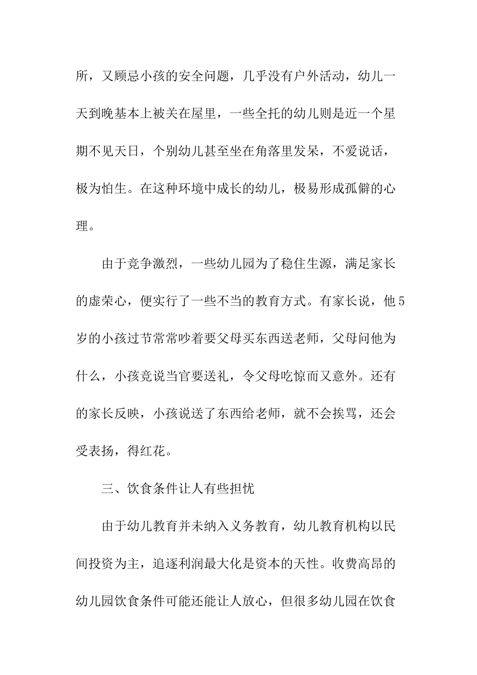 幼儿园现状调查报告_第3页