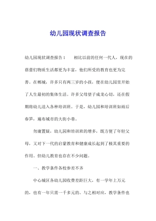 幼儿园现状调查报告