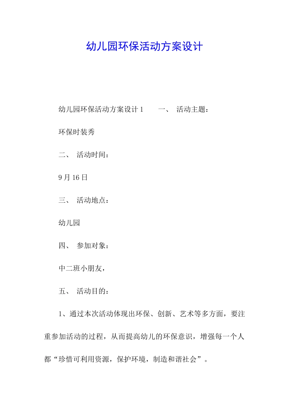 幼儿园环保活动方案设计_第1页