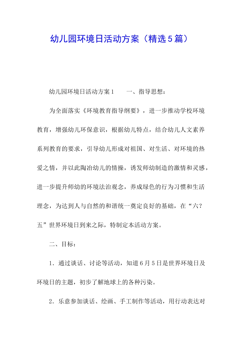 幼儿园环境日活动方案_第1页