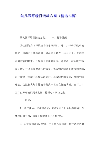 幼儿园环境日活动方案