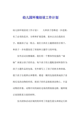 幼儿园环境创设工作计划