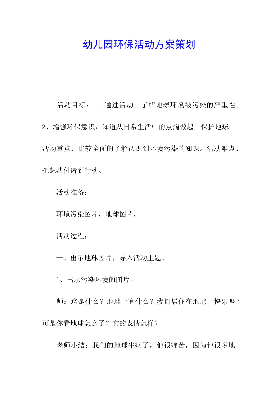 幼儿园环保活动方案策划_第1页