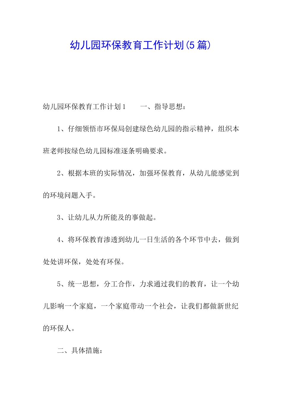 幼儿园环保教育工作计划_第1页