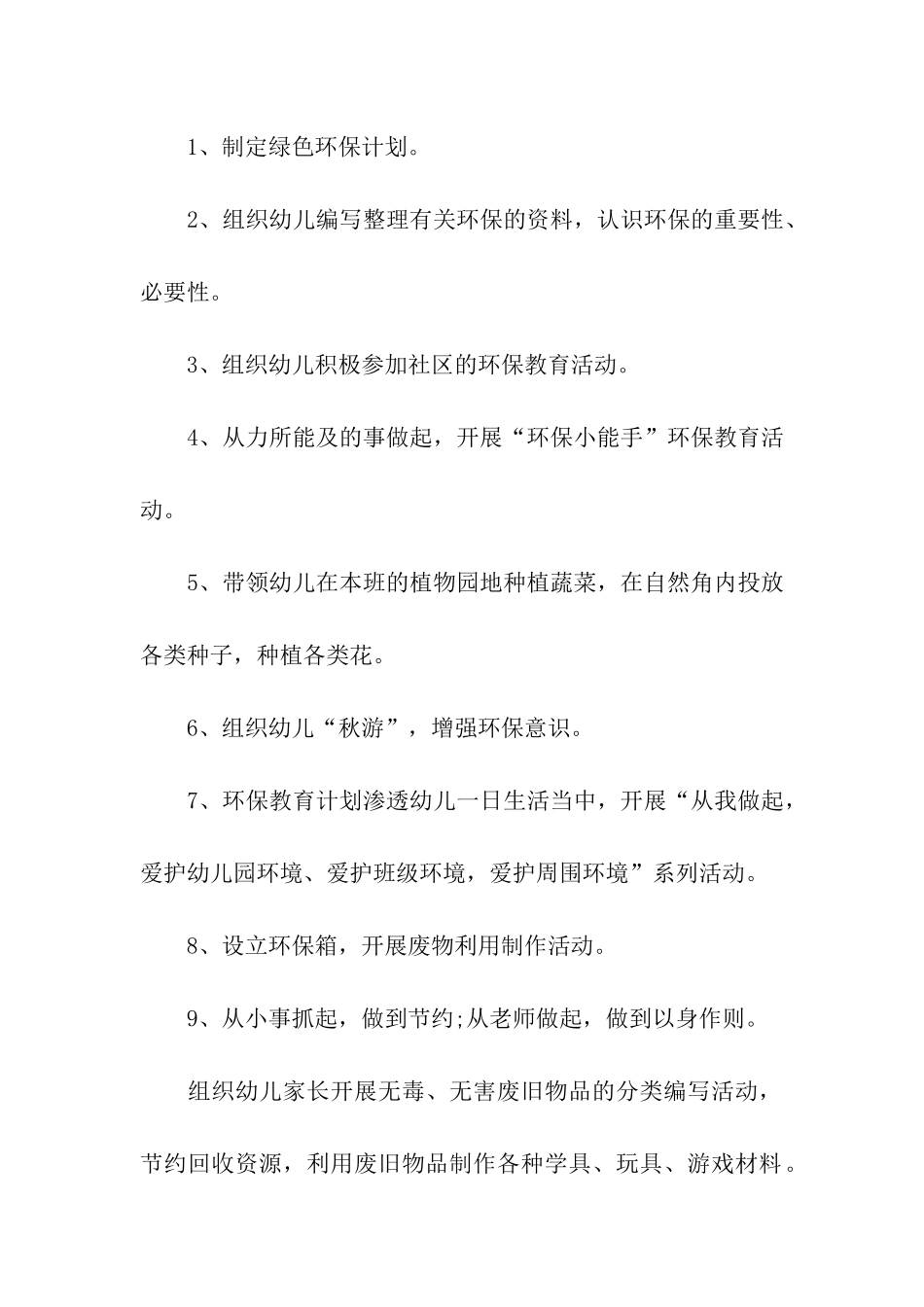 幼儿园环保教育工作计划_第2页