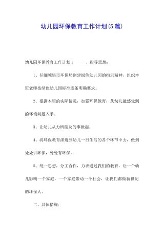 幼儿园环保教育工作计划