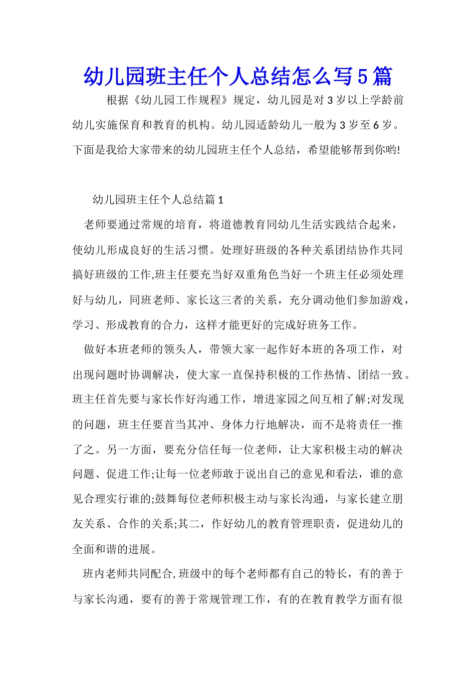 幼儿园班主任个人总结怎么写5篇_第1页