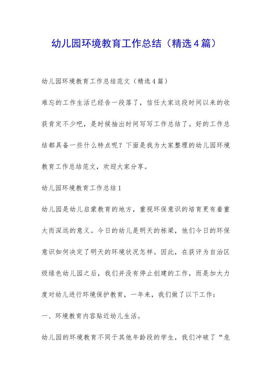 幼儿园环境教育工作总结-_第1页