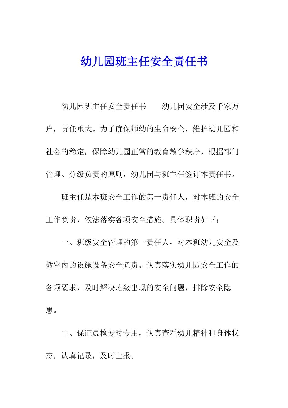 幼儿园班主任安全责任书_第1页