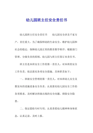 幼儿园班主任安全责任书